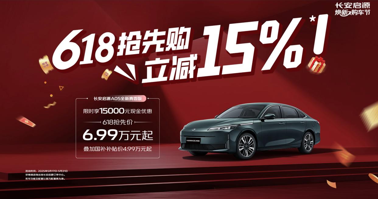 长安汽车推出“618 抢先购”活动，A07/A05/Q05车型享受补贴优惠