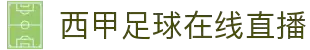 西甲直播_西甲免费在线观看_高清无插件西甲赛事直播-24直播网